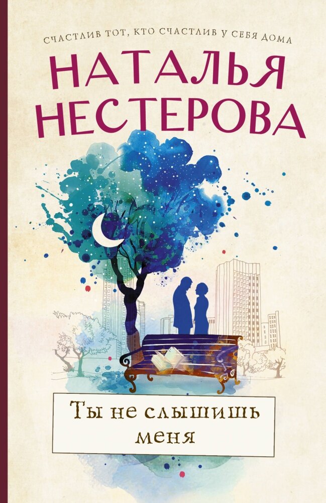 Ты не слышишь меня Книга Нестерова Наталья 16+