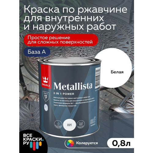 Краска по ржавчине Tikkurila METALLISTA База A, белый глянцевая 0,8л