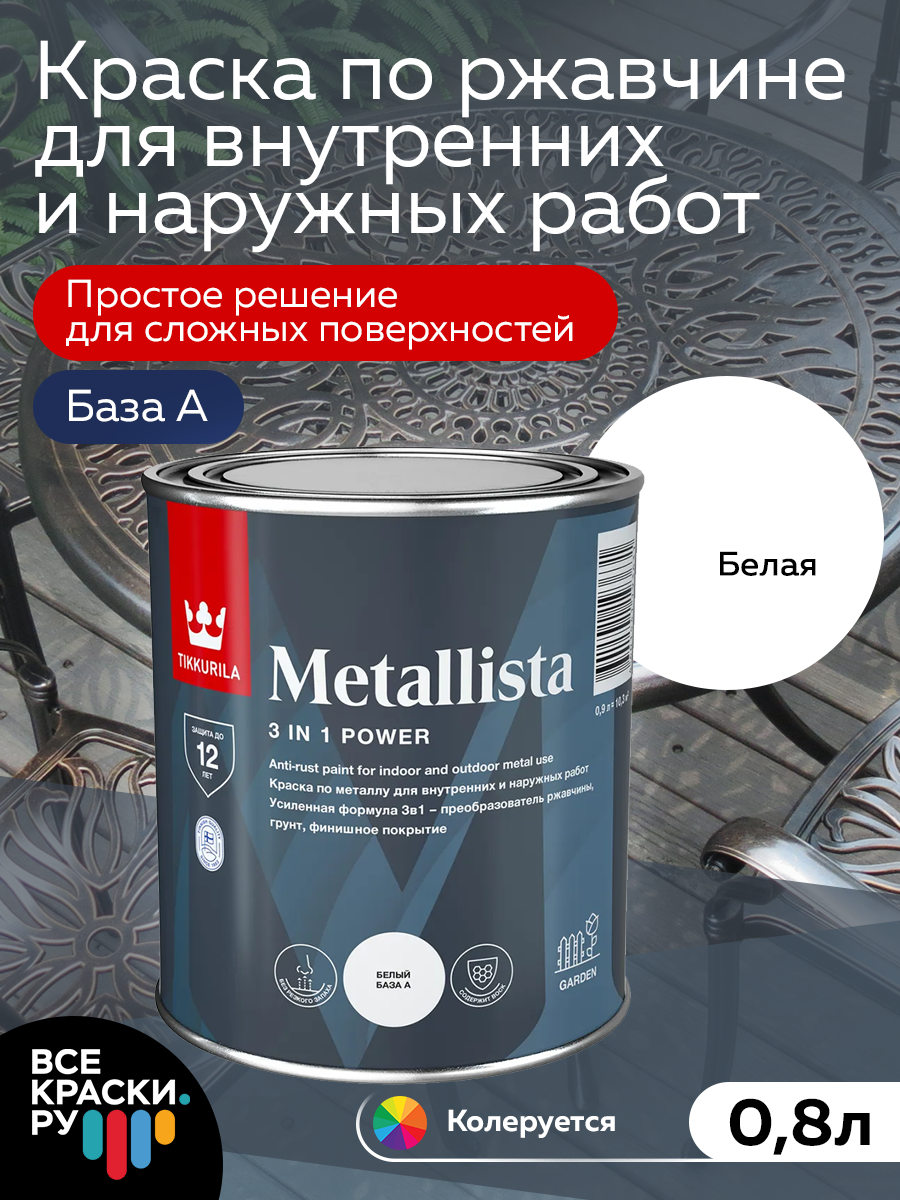 Краска по ржавчине Tikkurila METALLISTA База A, белый глянцевая 0,8л