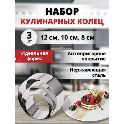 Набор форм для выпечки и салатов, 3 шт, 8-10-12 см, набор кулинарных колец