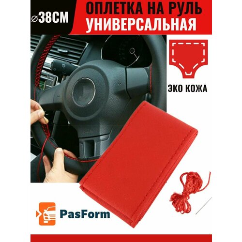 фото Оплётка чехол на руль автомобиля сшивная ⌀38 см красная pasform