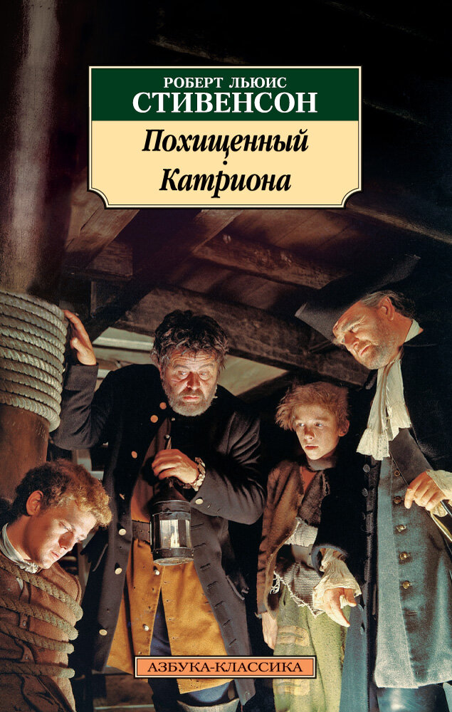 Похищенный. Катриона (Гурова Ирина Гавриловна (переводчик), Стивенсон Роберт Льюис, Леднев Сергей (переводчик)) - фото №2