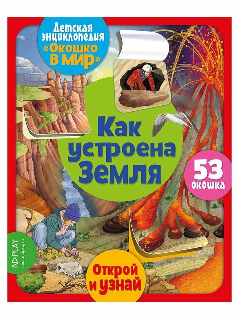 Окошко в мир. Как устроена Земля - фото №15