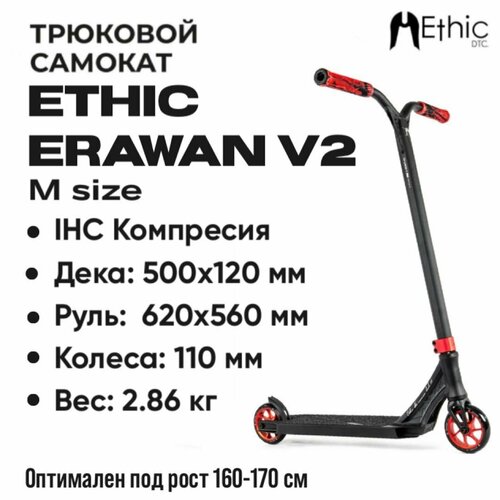 дека для самоката ethic vulcain 560 boxed чёрный 560 мм Трюковой самокат ETHIC Complete Scooter Erawan V2 M