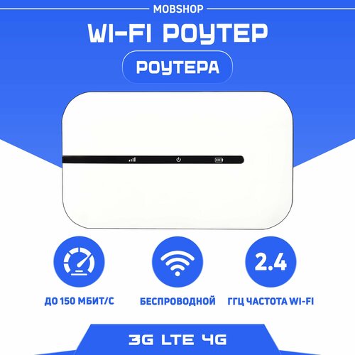 Беспроводной Роутер WI-FI 4G LTE Модем карманный Точка доступа 1760₽