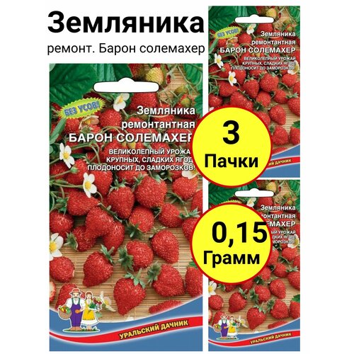 Земляника ремонт. Барон солемахер 0,05 грамм, Уральский дачник - 3 пачки земляника ремонт альпийская медовый миллион 0 05 грамм уральский дачник 5 пачек