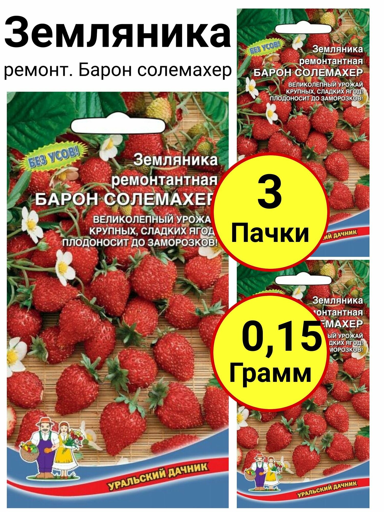 Земляника ремонт. Барон солемахер 0,05 грамм, Уральский дачник - 3 пачки