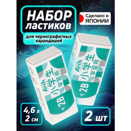 Ластик 2 шт. / Набор стирательных резинок 4,3х1,7х1,1 см