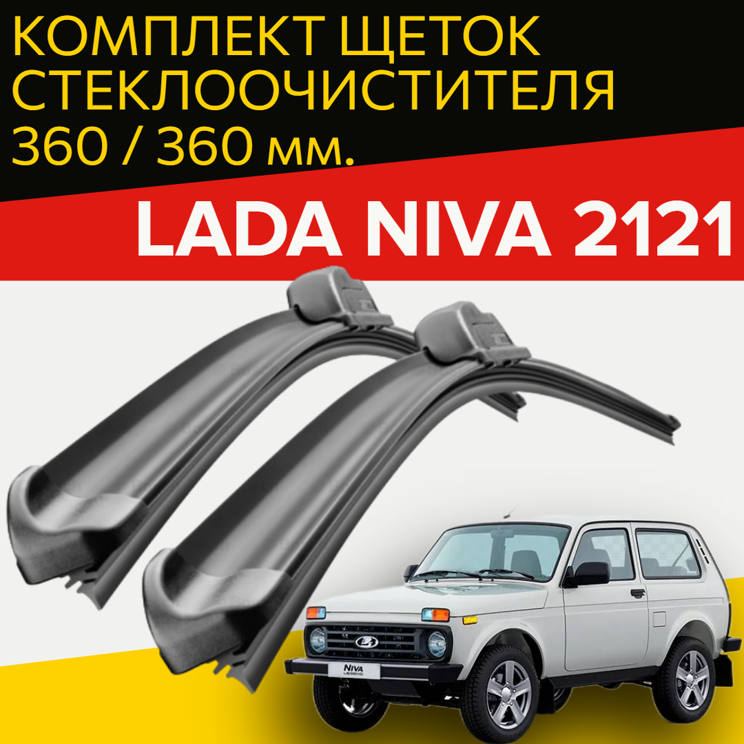 Щетки стеклоочистителя Лада Нива 2121 / 360 и 360 мм / дворники для автомобиля Lada NIVA 2121