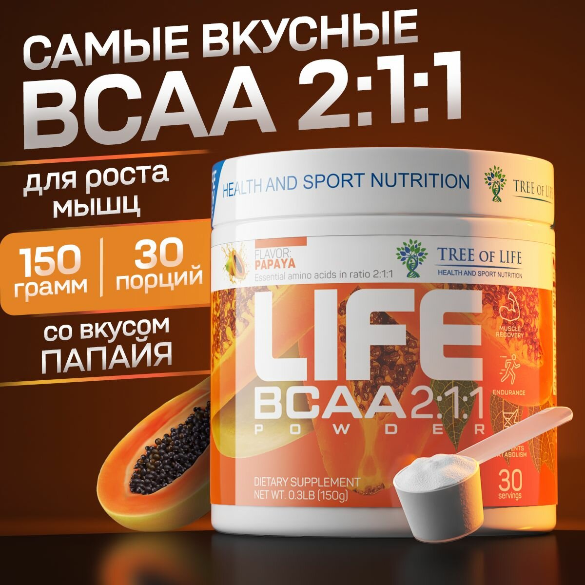 Аминокислотный комплекс бсаа + Витамин С Tree of Life bcaa 2:1:1 "Папайя", всаа порошок аминокислоты лейцин, изолейцин, валин, 150 гр, 30 порций