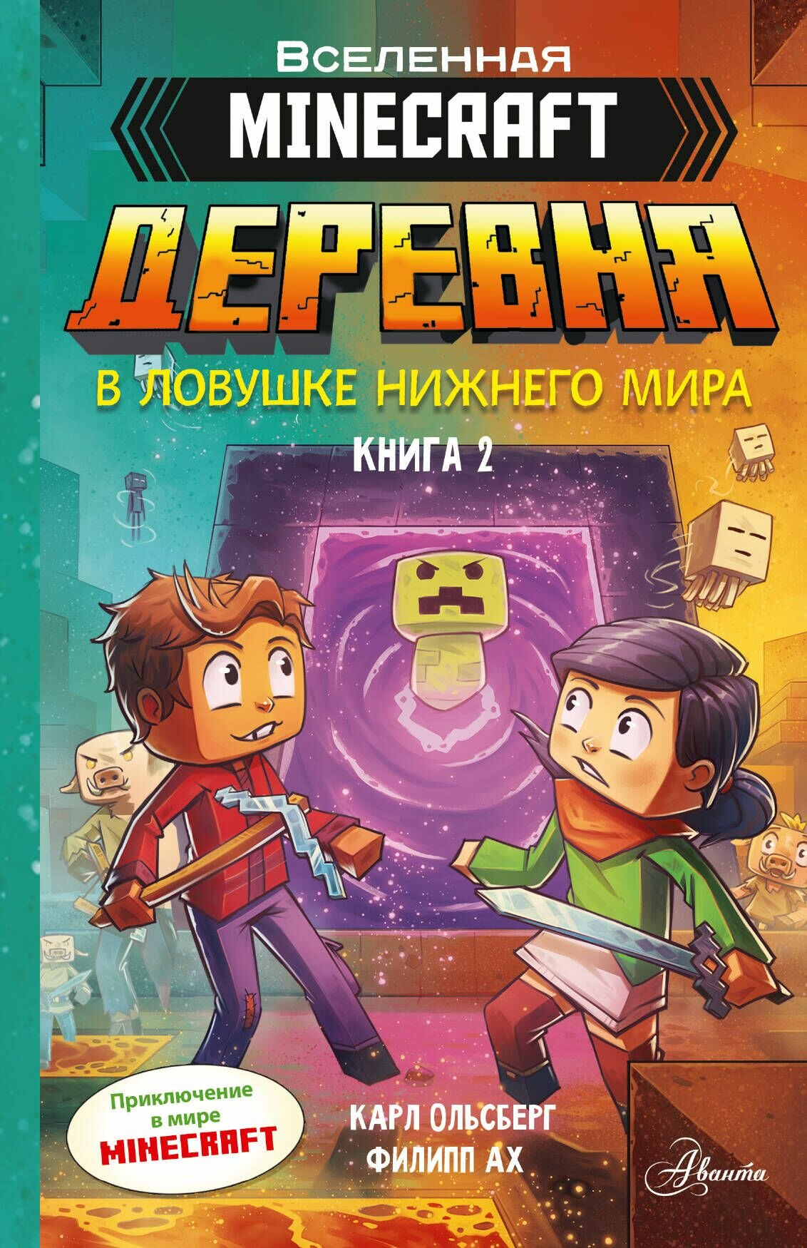 Minecraft. Деревня. В ловушке Нижнего мира. Книга 2