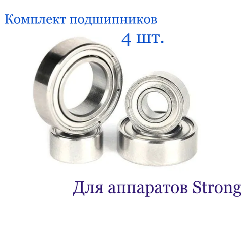 комплект подшипников для ручек strong 4 шт Подшипники для маникюрного аппарата Стронг / Strong, 4 штуки.