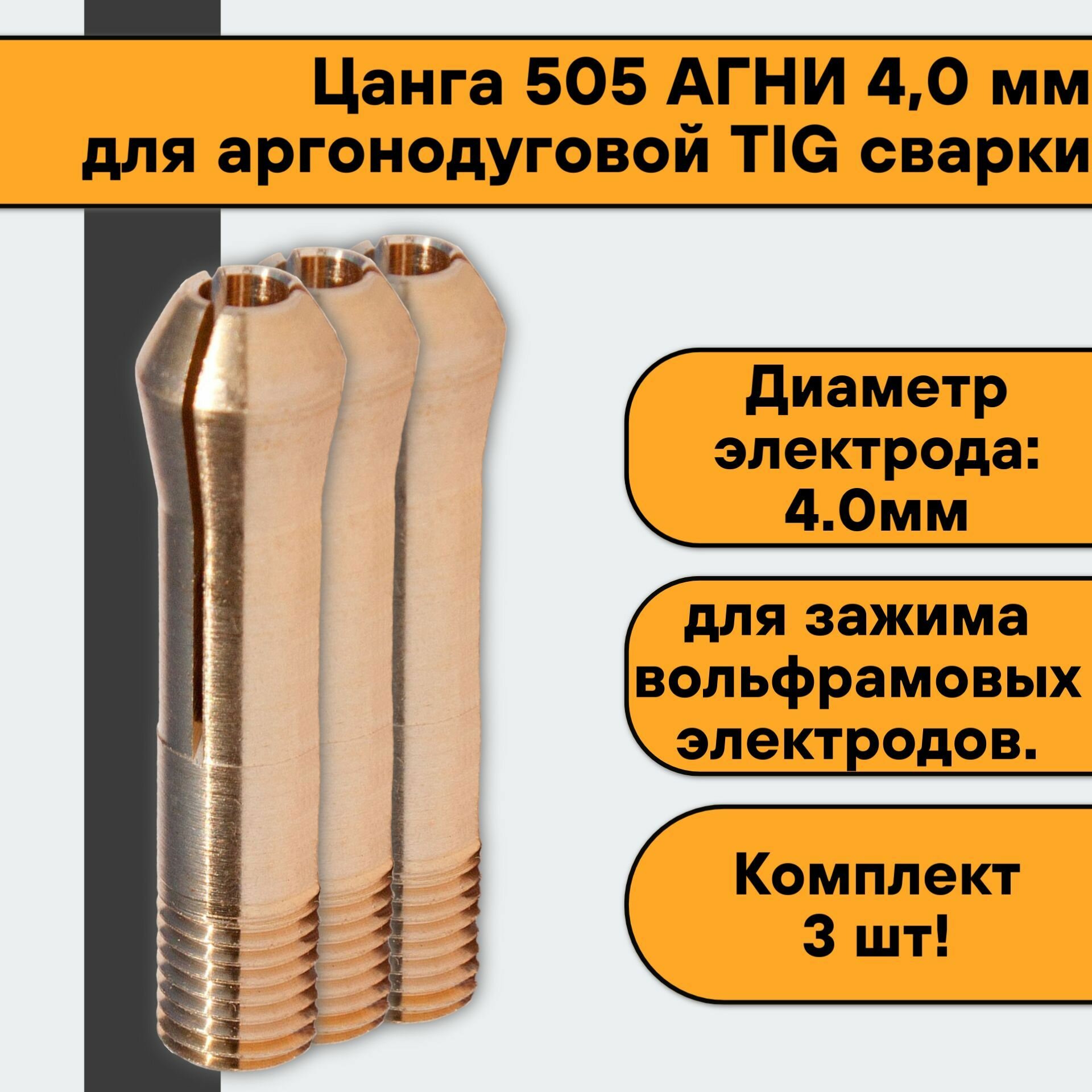 Цанга 505 агни 40 мм (3 шт) для аргонодуговой TIG сварки