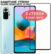 Защитное стекло "Полное покрытие" для Xiaomi Redmi Note 10 Pro / Poco X4 Pro 5G сяоми редми ноут 10 про / поко икс 4 про 5 джи Черное - 3 стекла в комплекте