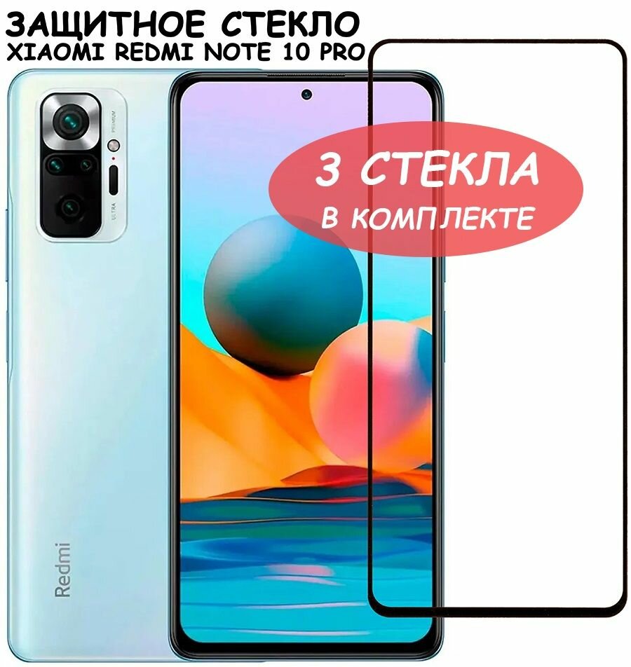 Защитное стекло для Xiaomi Redmi Note 10 Pro / Poco X4 Pro 5G Черное - 3 стекла в комплекте