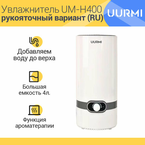 Увлажнитель воздуха с функцией ароматизации UURMI UM-H400，Белый