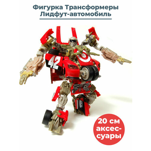 Фигурка Трансформеры Лидфут автомобиль Transformers аксессуары 20 см