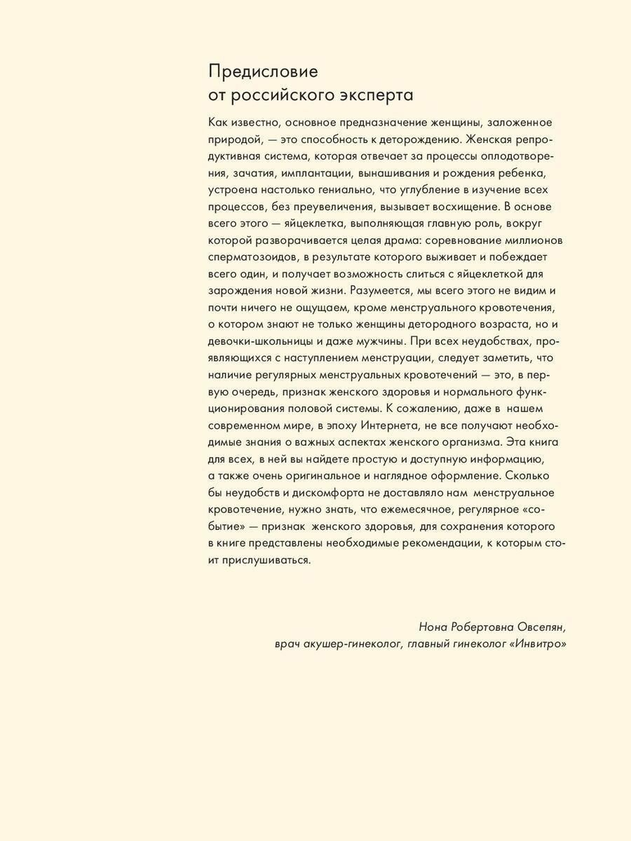 Менструация. Все о женском цикле, репродукции, контрацепции и малоизвестных особенностях организма - фото №14