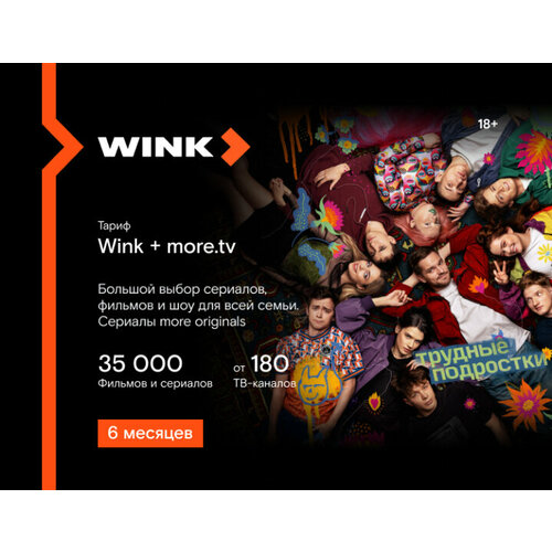 Подписка Wink + more.tv (на 6 месяцев ) подписка wink 12 месяцев