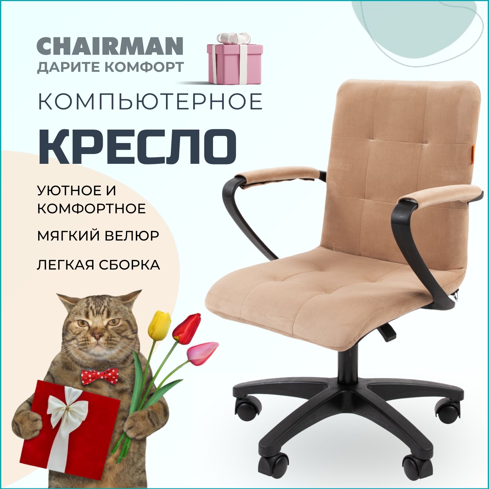 Компьютерное кресло CHAIRMAN 030 с подлокотниками, велюр, бежевый