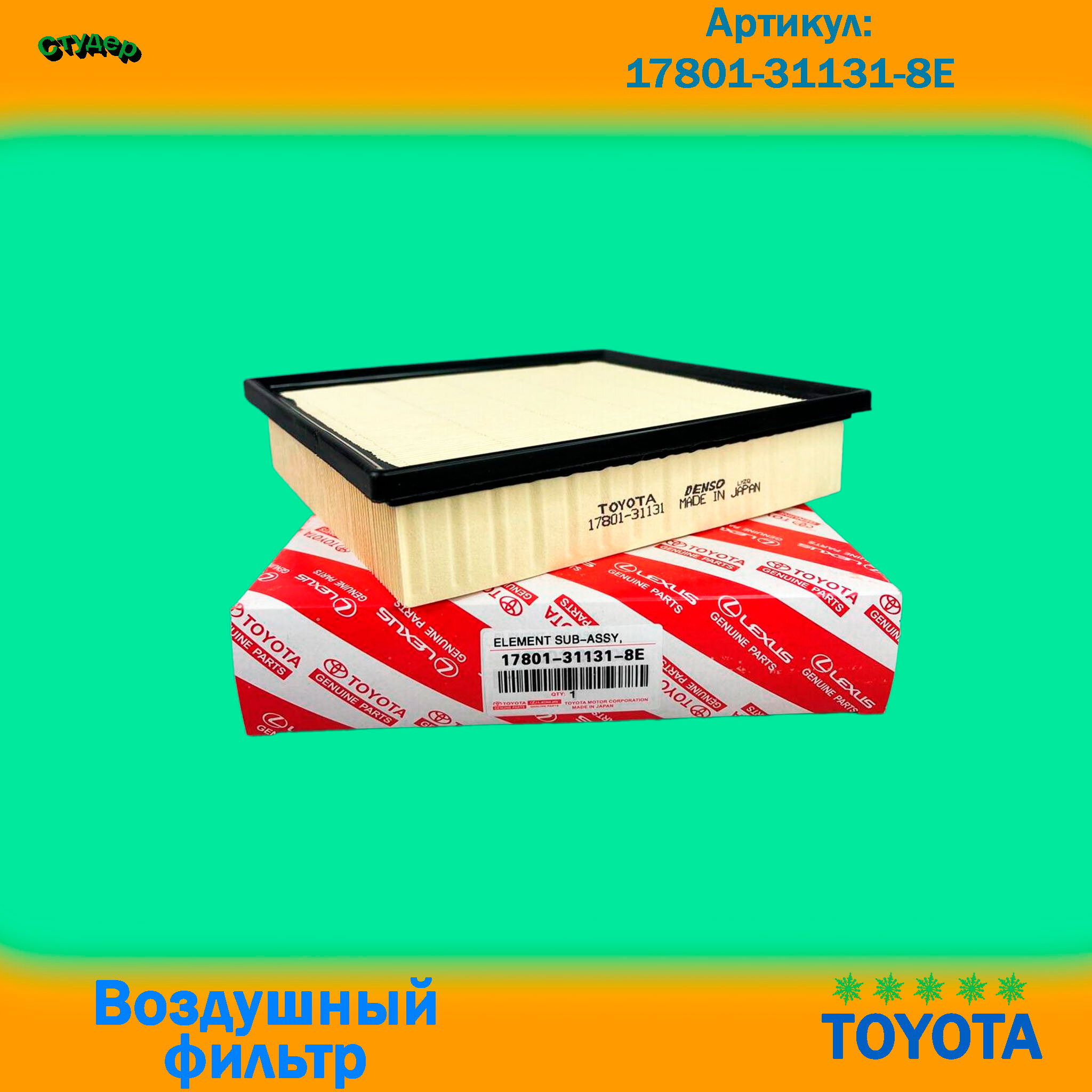 Фильтр воздушный 17801-31131-8E, для Toyota и Lexus, для 2GRFE