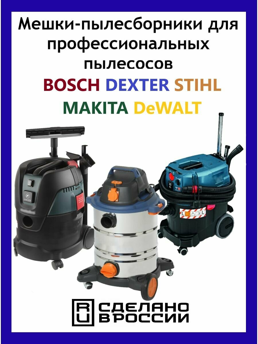 Мешки для пылесоса Dexter30л / Bosch 5 шт.