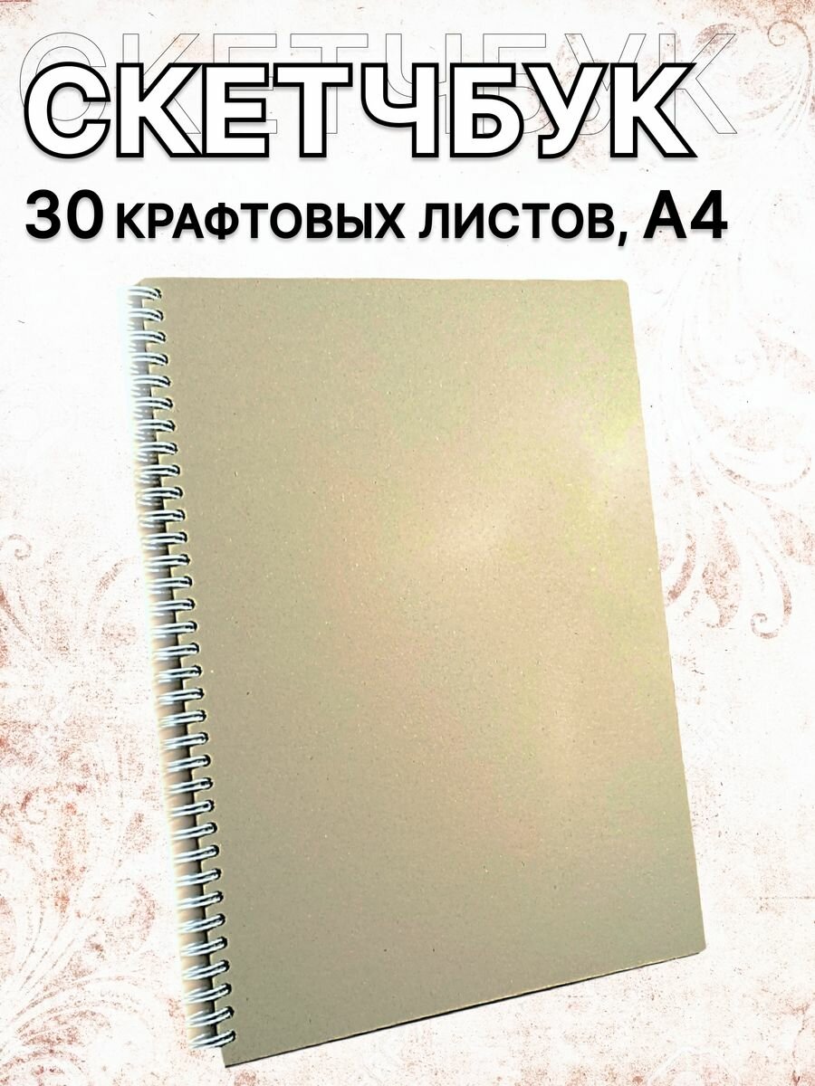Скетчбук А4 с крафтовыми листами для рисования и творчества