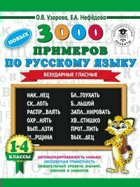 Учебное пособие АСТ Узорова О. В. 3000 новых примеров по русскому языку. 1-4 классы. Безударные гласные.