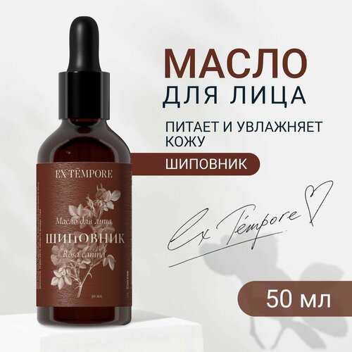 Массажное масло для лица, со сквалан, масло жожоба, шиповника, арганы EX TEMPORE 50 мл