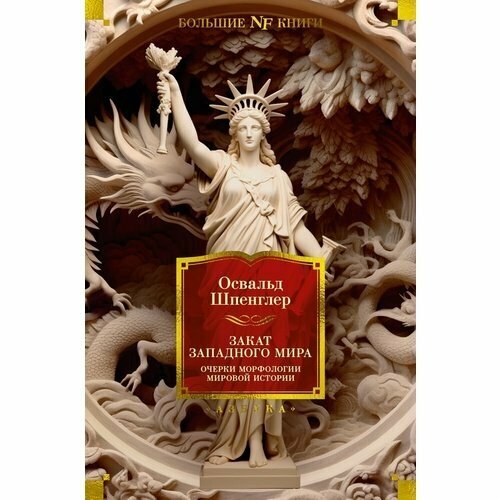 Освальд Шпенглер. Закат Западного мира. Очерки морфологии мировой истории