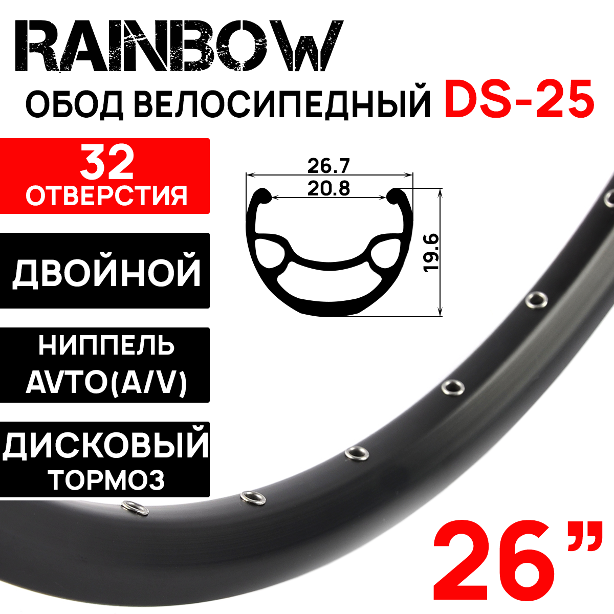 Обод Rainbow DS-25, 26" (559x20.8х26.7x19.6мм) двойной, пистонированный, под дисковый тормоз, 32 отверстия, A/V, ниппель, цвет черный