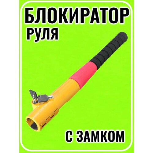 Блокиратор руля с замком 2500₽