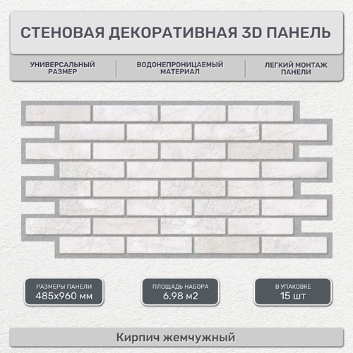 Стеновая панель декоративная листовая 485х960 мм (15 шт) Кирпич жемчужный. Влагостойкое ПВХ покрытие для гостиной, спальни, кухни, ванной, прихожей.