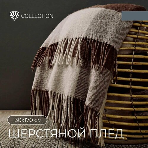 BY COLLECTION Плед 130х170см, 100% шерсть, бежевый