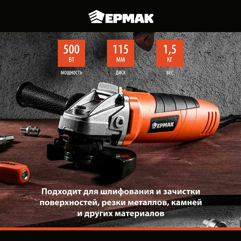 Ермак Машина шлифовальная угл. УШМ-115/500, 500 Вт, 115 мм, 11000 об/мин.