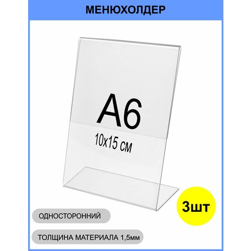 Менюхолдер А6 (тейбл тент) вертикальный односторонний (105х148 мм) 3 шт, подставка настольная для рекламных материалов