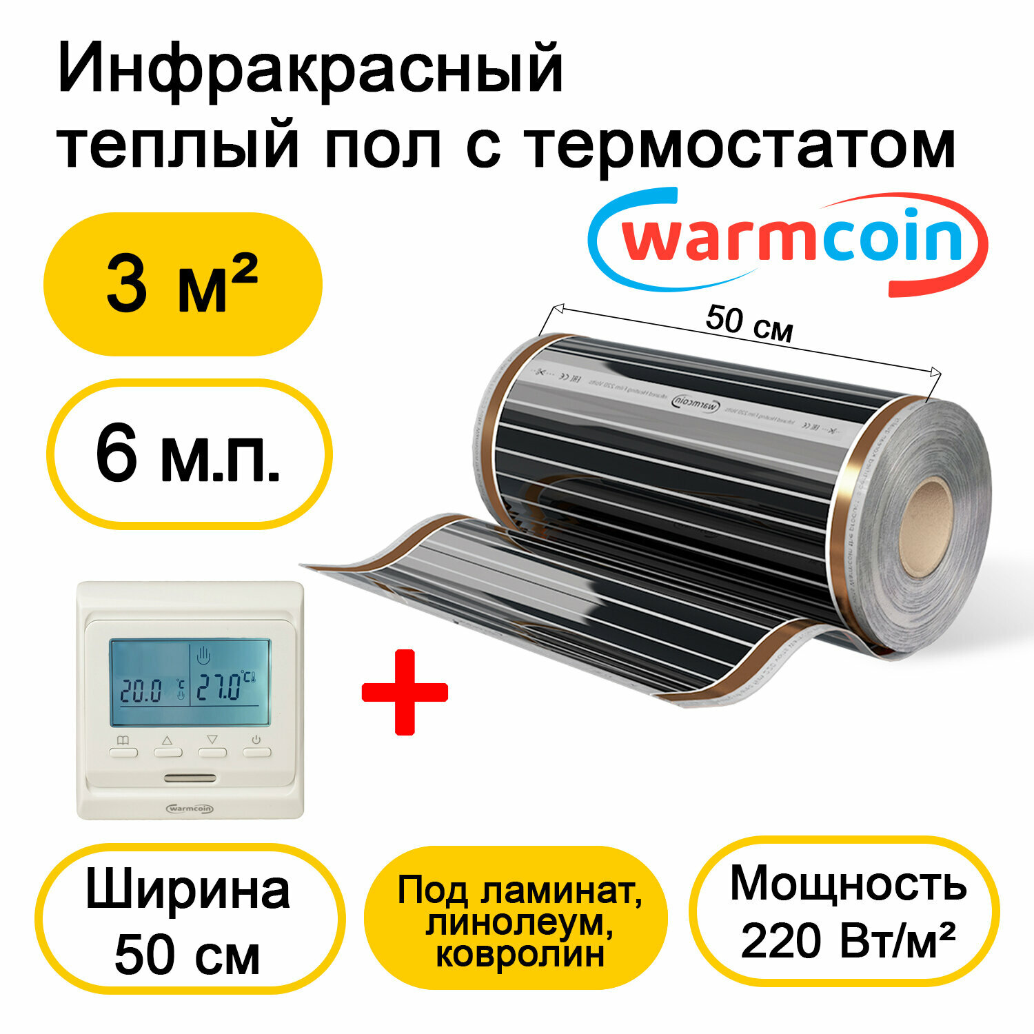 Теплый пол Warmcoin инфракрасный 50см, 220 Вт/м.кв. с электронным терморегулятором, 6 м.п