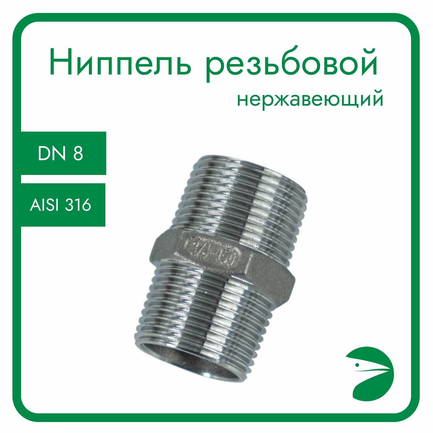 фото Ниппель резьбовой нержавеющий, AISI316 DN 8 (1/4"), (CF8M), PN16