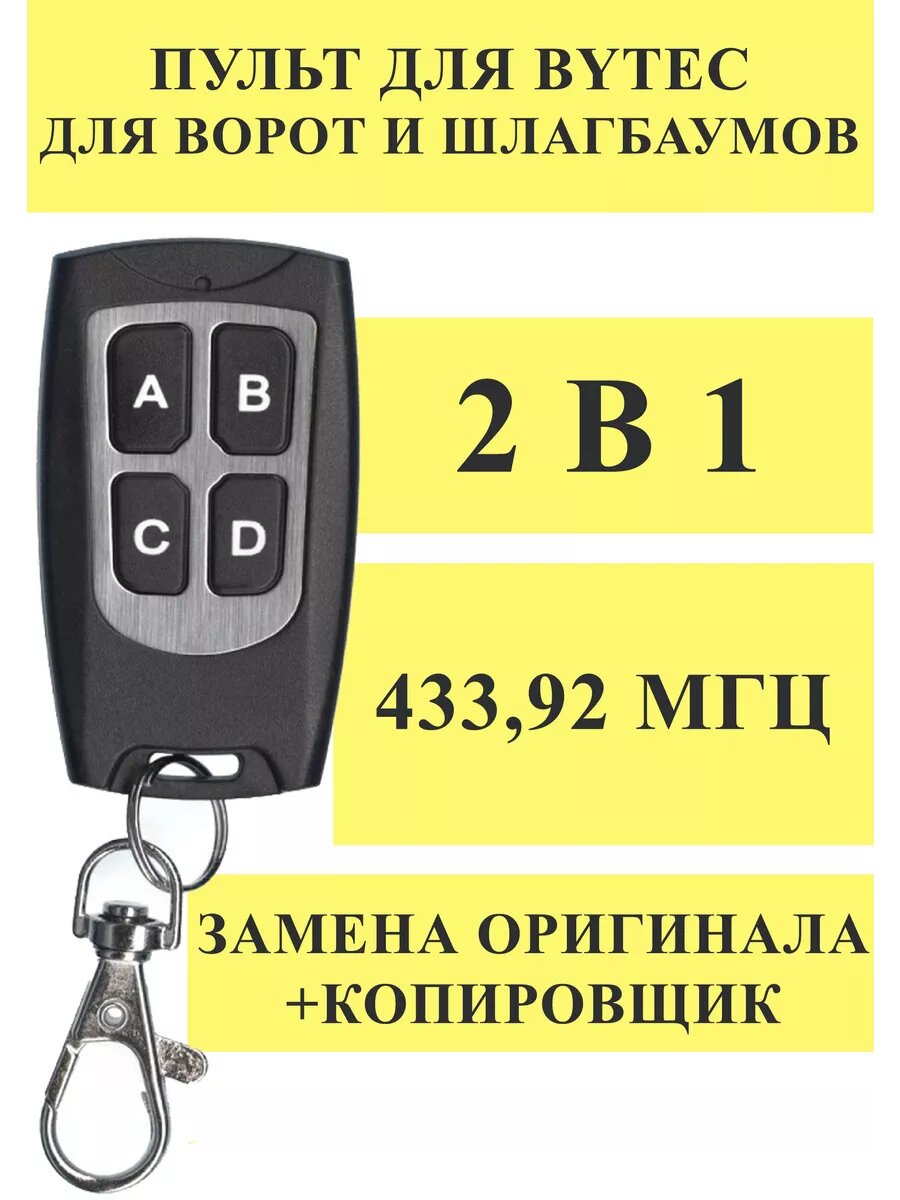 Пульт дубликатор 2 в 1 для Bytec