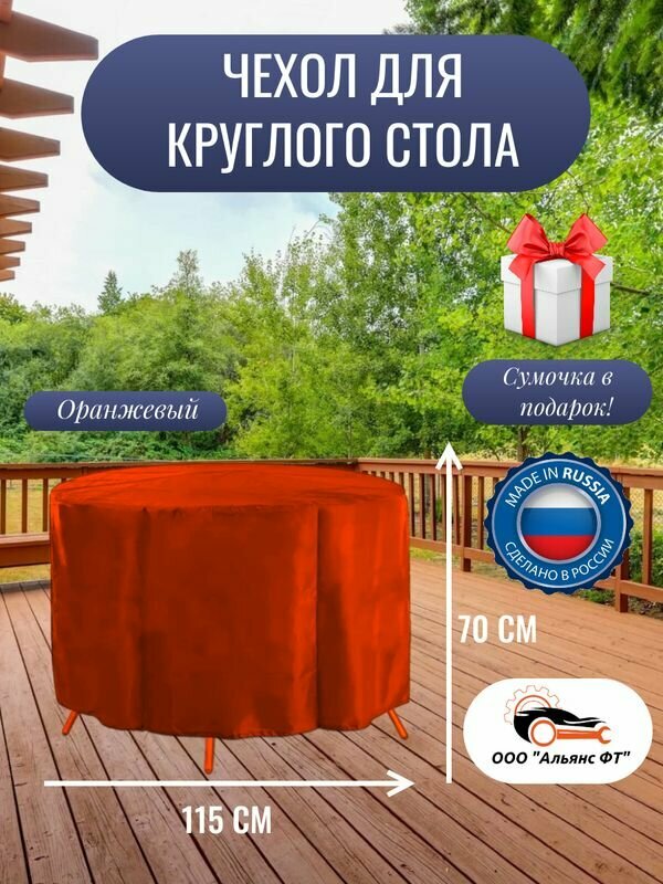 Чехол для круглого стола (уличный) 115 см , оранжевый