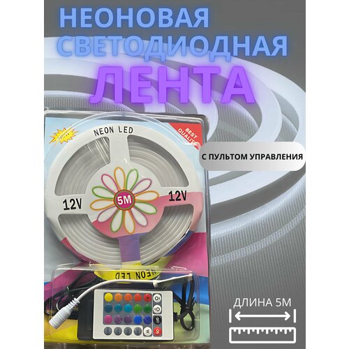 Неоновая лента RGB с пультом