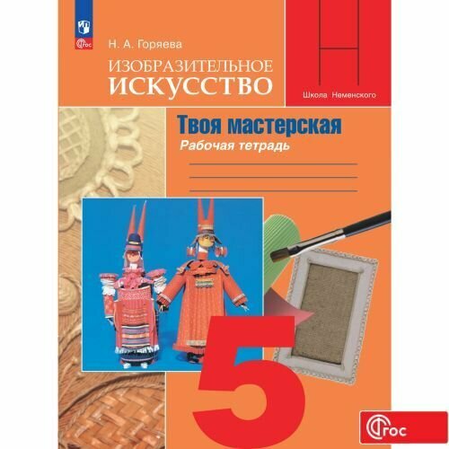 Изобразительное искусство. Твоя мастерская. Рабочая тетрадь. 5 класс ФГОС