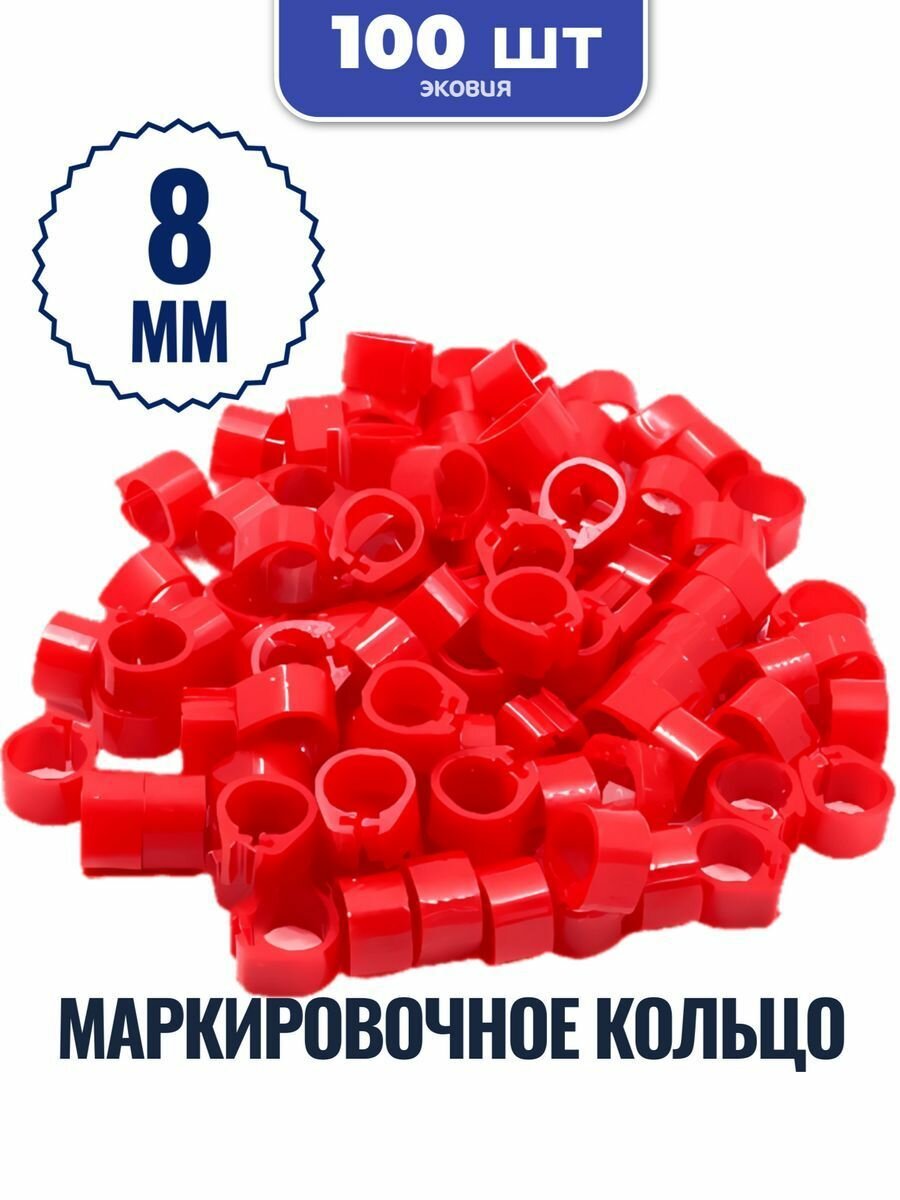 Маркировочное кольцо для голубей 8 мм красный