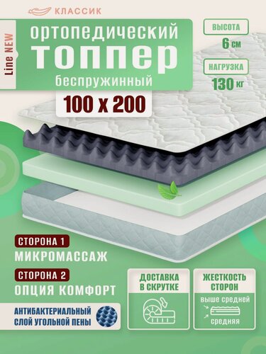 Изображение товара Топпер матрас 100х200 см, классик, Ортопедический, Беспружинный, высота 6 см, с массажным эффектом
