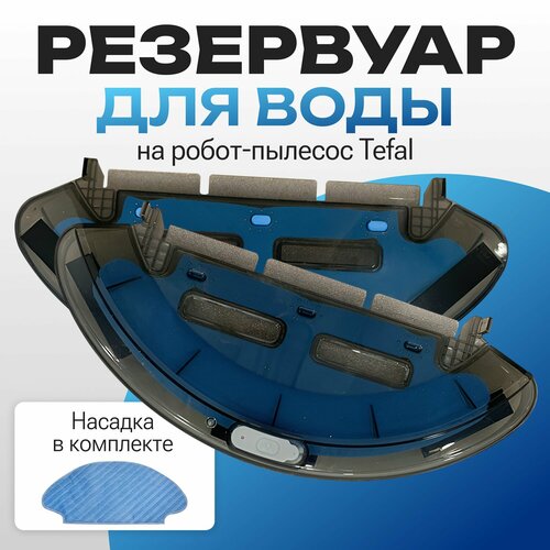 Резервуар для воды на робот пылесос Tefal Serie 20, 40, 45