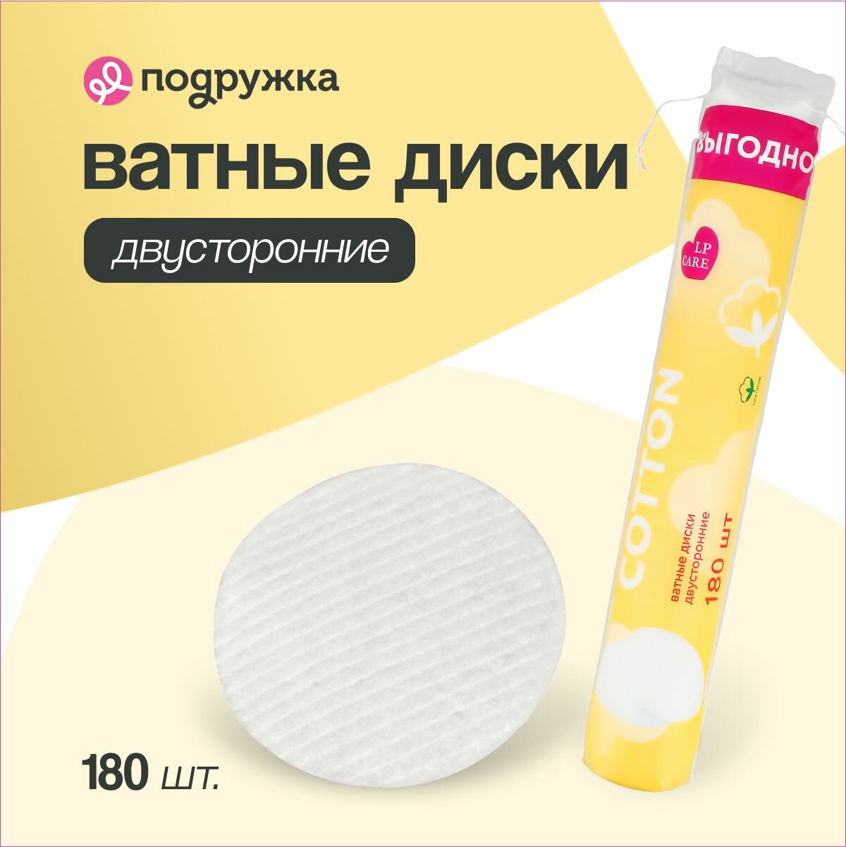Диски ватные LP CARE двусторонние из хлопка 180 шт