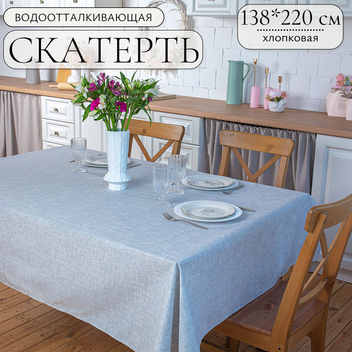 фото Хлопчатобумажная скатерть 138*220 см с тефлоновым влаго и термостойким покрытием