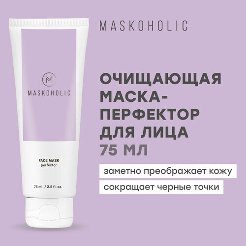 MASKOHOLIC / Маска перфектор для лица очищающая от черных точек и прыщей, с белой глиной и салициловой кислотой, 75 мл.