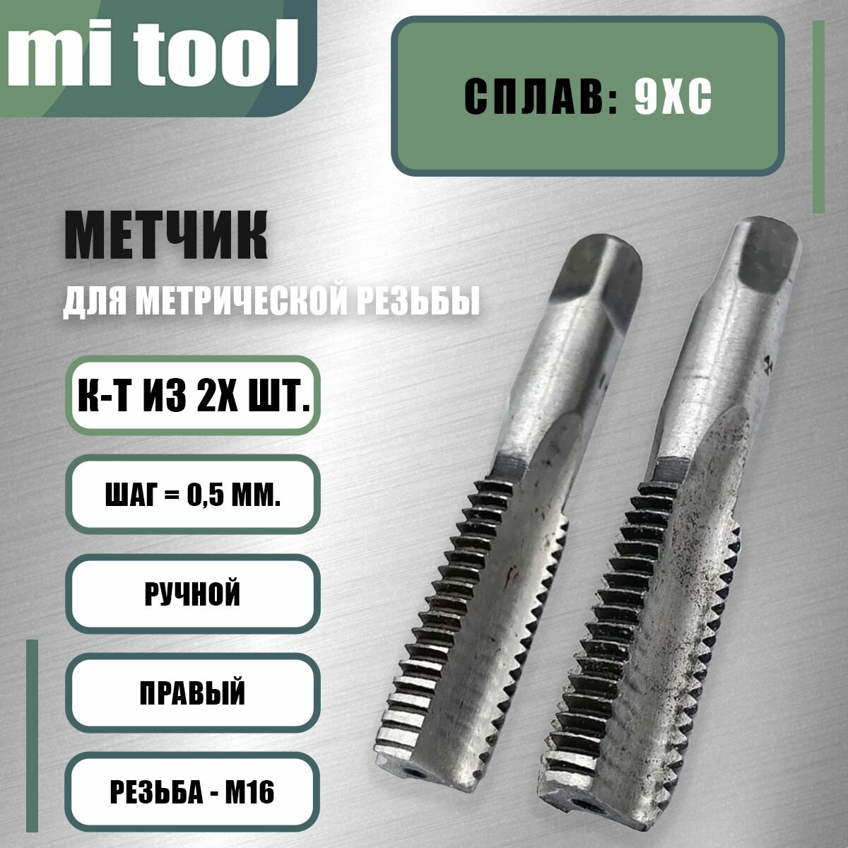 Метчик М 16х0,5 ручной 2шт