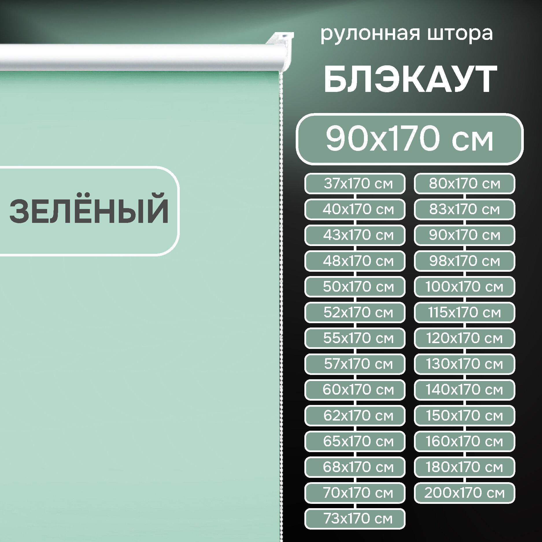 Рулонные шторы блэкаут 90х170 см, "Эскар", Lux зеленый